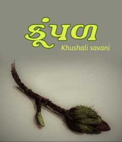 કૂંપળ દ્વારા Khushali savani in Gujarati