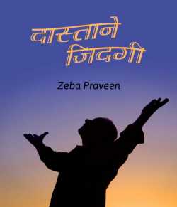 zeba Praveen द्वारा लिखित  Dastane Zindagi बुक Hindi में प्रकाशित
