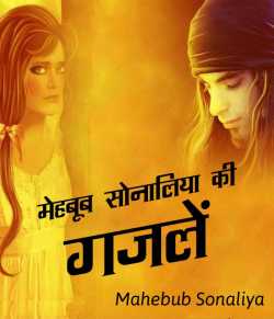 25 Ghazals of Mehboob Sonaliya by Author Mahebub Sonaliya in Hindi