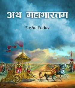 अथ महाभारतम… by sushil yadav in Hindi