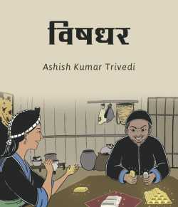 विषधर द्वारा  Ashish Kumar Trivedi in Hindi
