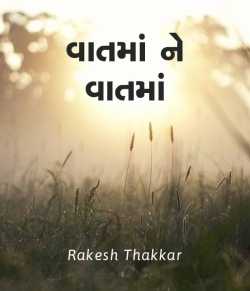 Vaatma ne Vaatma by Rakesh Thakkar in Gujarati