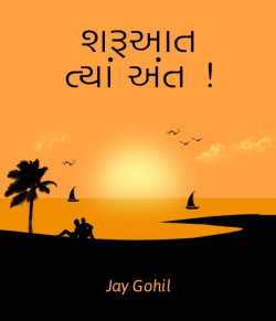 Sharuaat tya ant by Jay Gohil in Gujarati