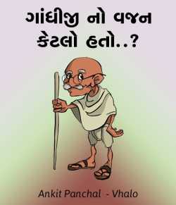 Gandhijinu Vajan ketalu hatu.. by AnkitPanchal  vhalo in Gujarati