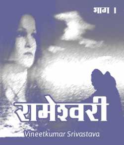 vineet kumar srivastava द्वारा लिखित  Rameshwari - 1 बुक Hindi में प्रकाशित