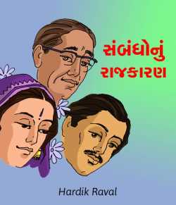 Sambnadho nu Rajkaram by Hardik G Raval in Gujarati