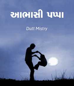 Aabhashi Pappa by Amit M Mistry in Gujarati