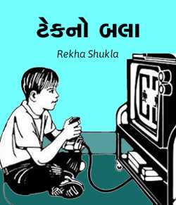 Tekno Bala by Rekha Shukla in Gujarati