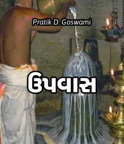 Upvaas by Pratik D. Goswami in Gujarati