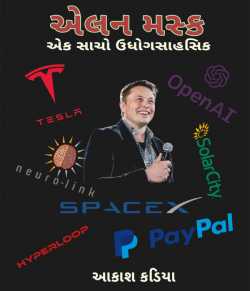 Elon musk by Akash Kadia in Gujarati