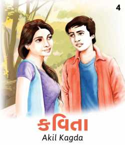 kavita - 4 by Akil Kagda in Gujarati