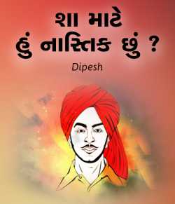Sha mate hu nastik chhu by Dipesh in Gujarati