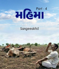 મહિમા ભાગ-4