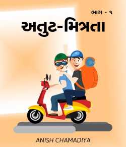 અતુટ-મિત્રતા ભાગ-૧ by ANISH CHAMADIYA in Gujarati