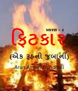 ફિટકાર by ARUN AMBER GONDHALI in Gujarati