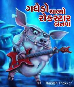 Gadhedo chalyo Rockstar banva by Rakesh Thakkar in Gujarati