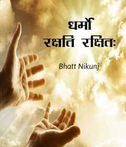 Bhatt Nikunj द्वारा लिखित  धर्मो रक्षति रक्षितः बुक Hindi में प्रकाशित
