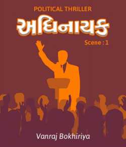 Adhinayak by vanraj bokhiriya in Gujarati