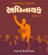અધિનાયક (પોલિટીકલ થ્રિલર) (નોવેલ) દ્વારા vanraj bokhiriya in Gujarati