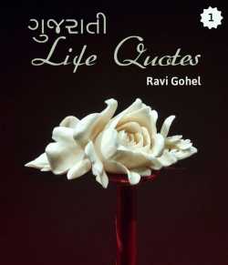 Gujarati - Life Quotes - 75 Series by Ravi Gohel in Gujarati