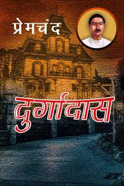 Munshi Premchand द्वारा लिखित  Durgadas बुक Hindi में प्रकाशित