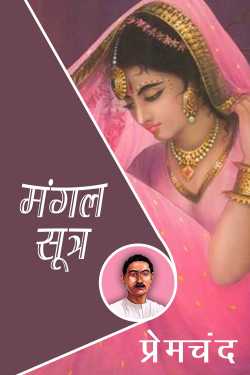 Munshi Premchand द्वारा लिखित  Mangalsutra बुक Hindi में प्रकाशित