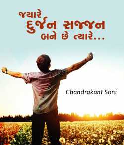 Jyare durjan sajjan bane chhe tyare.. by Amit M Mistry in Gujarati