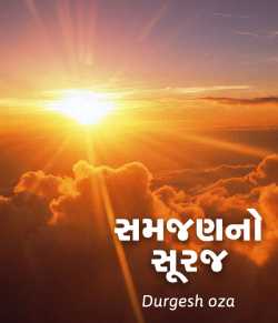 સમજણનો સૂરજ દ્વારા Durgesh oza in Gujarati