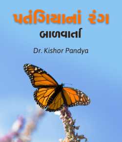 Patangiyana rang by DrKishor Pandya in Gujarati
