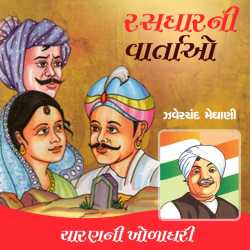 Charan ni Kholadhari - Saurashtra ni rasdhar story by Zaverchand Meghani in Gujarati