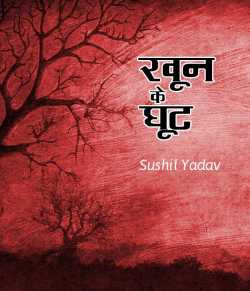 sushil yadav द्वारा लिखित  Khun ke ghut बुक Hindi में प्रकाशित