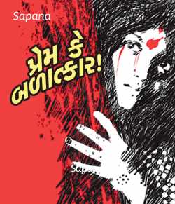 Prem ke Balatkaar by Sapana in Gujarati