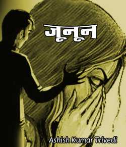 जूनून द्वारा  Ashish Kumar Trivedi in Hindi