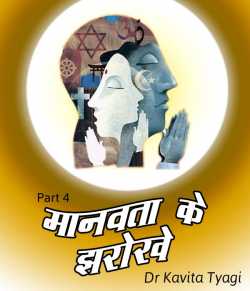 Manvata ke jharokhe by Dr kavita Tyagi in Hindi