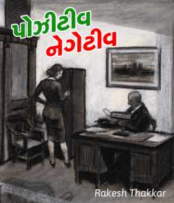 Positive - Negative by Rakesh Thakkar in Gujarati