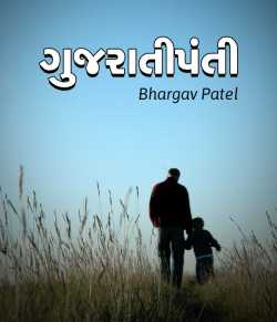 Gujaratipanti by Bhargav Patel in Gujarati