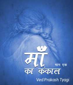Ved Prakash Tyagi द्वारा लिखित  Maa ka kankal बुक Hindi में प्रकाशित