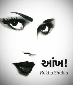 Aankh by Rekha Shukla in Gujarati