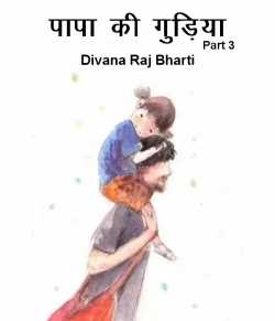 पापा कि गुड़िया द्वारा  Divana Raj bharti in Hindi