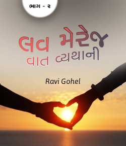 love marriage - vaat vyathani by Ravi Gohel in Gujarati