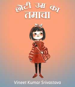 vineet kumar srivastava द्वारा लिखित  Chhoti umra ka tamacha बुक Hindi में प्रकाशित