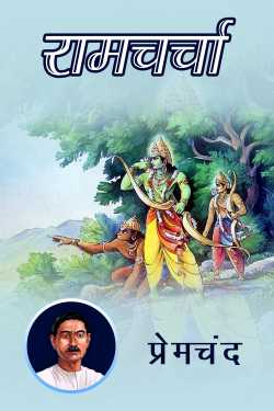 Munshi Premchand द्वारा लिखित  Ramcharcha बुक Hindi में प्रकाशित