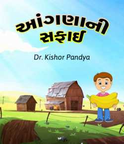 Aangadani safaai by DrKishor Pandya in Gujarati