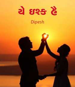 યે ઇશ્ક હૈ દ્વારા Dipesh in Gujarati