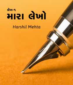 Mara lekho - 1 by Harshil in Gujarati