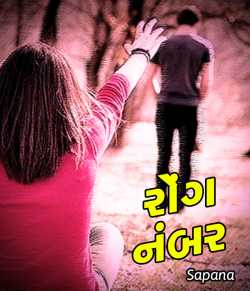 wrong number by Sapana in Gujarati