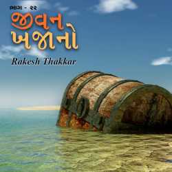 Jivan Mrutyu by Rakesh Thakkar in Gujarati