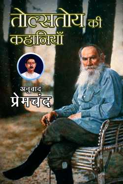 Munshi Premchand द्वारा लिखित  Tolstoy ki Kananiya बुक Hindi में प्रकाशित