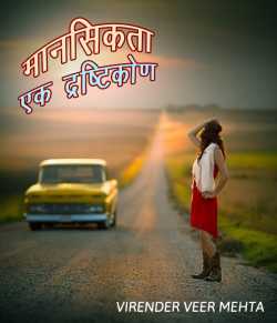 VIRENDER  VEER  MEHTA द्वारा लिखित  Mansikta - ek drashtikon बुक Hindi में प्रकाशित