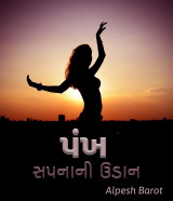 પંખ by Alpesh Barot in Gujarati
